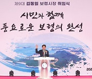 김동일 보령시장 취임.."시민과 함께 풍요로운 보령 완성"