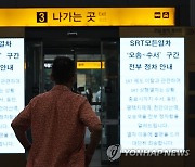 수서역 SRT 운행 지연, 이용객들 발 동동