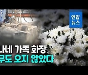 [영상] 끝까지 쓸쓸했던 죽음..조유나 양 일가족 장례식 없이 화장