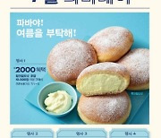 SPC 파리바게뜨, 7월의 '파바데이' 프로모션 진행