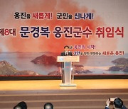 민선8대 문경복 옹진군수 취임식 개최