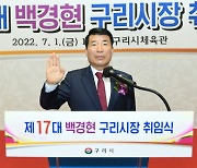 민선8기 제17대 백경현 구리시장 취임식 개최