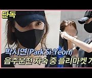 [단독][TEN 포토] 박시연 '플리마켓에 응원온 팬?'