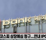 (영상)'카뱅 죽쓰는데' 케이뱅크, 연내 상장 공식화..괜찮을까