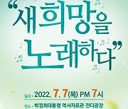 구미 시민화합 콘서트, 7일 박정희역사관 야외 잔디광장서 열려