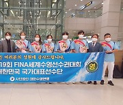 오픈워터스위밍대표팀, 역대 세계선수권 최고 성적 거두고 귀국