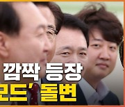 [자막뉴스] '사면초가' 이준석, '尹心' 구애모드로 전환?