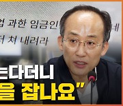 [자막뉴스] "물가 안 잡고 월급쟁이 잡아"..추경호 발언에 '폭발'