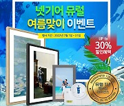 넷기어, 여름맞이 '뮤럴 디지털 액자' 할인 이벤트