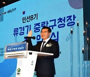 류경기 중랑구청장 민선 8기 취임.."더 행복한 중랑, 더 새로운 중랑으로 반드시 보답"