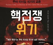 核 진실 밝혀진 '쿠바 미사일 위기'.. 한반도는 안심할 수 있나