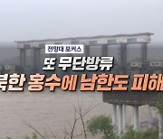 또 무단방류 북한 홍수에 남한도 피해