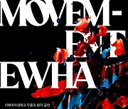 이화여대 무용과 공연 '무브먼트 이화' 6일 개최