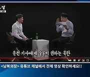 [남북의 썰] 북한 회식 풍경은?..'음주문화'의 모든 것