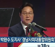 박완수 도지사 '경남사회대통합위원회' 설치 추진