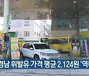 경남 휘발유 가격 평균 2,124원 '역대 최고'