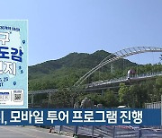 대구시, 모바일 투어 프로그램 진행