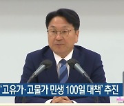 광주시, '고유가·고물가 민생 100일 대책' 추진
