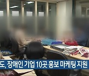 충청북도, 장애인 기업 10곳 홍보 마케팅 지원