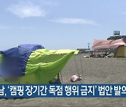 김승남, '캠핑 장기간 독점 행위 금지' 법안 발의