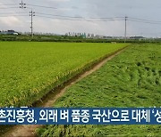 농촌진흥청, 외래 벼 품종 국산으로 대체 '성과'