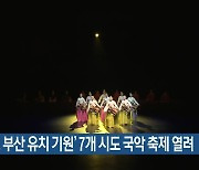 '엑스포 부산 유치 기원' 7개 시도 국악 축제 열려