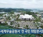 충주세계무술공원서 '전 국민 희망콘서트'