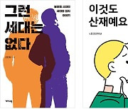 '그런 세대는 없다 '신비롭지 않은..' 등 출판진흥원 '7월의 추천도서'