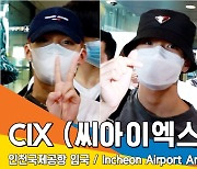 CIX(씨아이엑스),특급 심쿵 매력 (인천공항 입국)[뉴스엔TV]