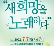 구미 시민화합 콘서트 '새 희망을 노래하다'