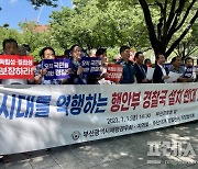 행안부 '경찰국 신설' 논란 확산..부산 전·현직 경찰 "경찰 장악 시대 역행"