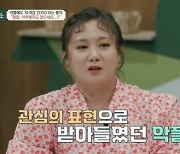 "악플도 관심? 이젠 아니다..감정 쓰레기통 된 기분" 박나래의 고백