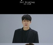 에델 라인클랑 'D-7' 수록곡 트랙 비디오 공개
