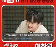 "뭘 해도♥" 이찬원 '찬또야 어디가?' 유튜브 인기 급상승 톱2