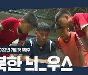 [한반도N] 북한도 '손흥민'을 꿈꾼다..대표 축구선수 양성기지는?