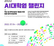 과기정통부, '2022 인공지능대학원 챌린지' 개최