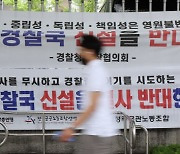 경찰 노조격인 직협 간부진, '경찰국' 반대 삭발·단식 '투쟁'