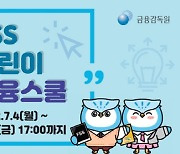 금감원, '어린이 금융스쿨' 2기 참가자 모집