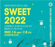 신재생에너지 한자리에..'하늘·바람·땅 에너지전 SWEET 2022' 6일 개막