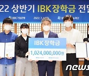 IBK기업은행, 중기 근로자‧소상공인 자녀 517명에 장학금 전달