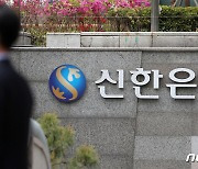 신한은행, 연 5% 넘는 주담대 금리 5%로 일괄 감면