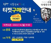 제32회 거창국제연극제 4일 티켓 오픈..사전예매 20~30% 할인