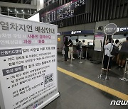 코레일, 'SRT 탈선사고' 불편 고객 대상 '대체교통비 신청' 접수