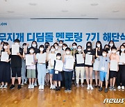 코오롱, '무지개 디딤돌 멘토링' 7기 해단식 개최