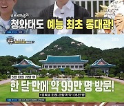 '집사부' 예능 최초 청와대 전체 대관..NCT 도영 합류(종합)