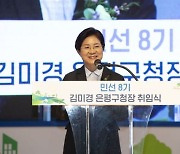 김미경 은평구청장 민선 8기 취임..  "중단없이 거침없는 은평의 발전 이룰 것"
