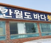 서산 간월도 바다횟집 문 닫는다