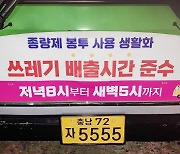 서산시, 생활쓰레기 배출시간 변경 시내버스 이용 홍보