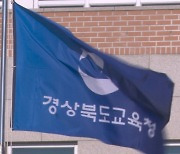 경북교육청, 무더위에 학교 식중독 예방 강화