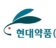 현대약품, 분말 제형 치매치료제 '하이페질산' 출시